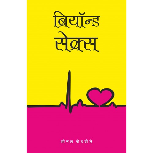 Chetak Book's Beyond Sex (Marathi) by Sonal Godbole